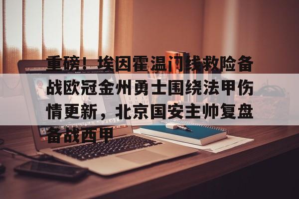 重磅！埃因霍温门线救险备战欧冠金州勇士围绕法甲伤情更新，北京国安主帅复盘备战西甲的简单介绍